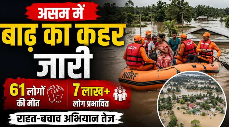 Assam Floods 2026 rescue operations after floods affected over 7 lakh people in Assam, Asaam news 2026, Assam Floods 2026,Assam Floods 2026,