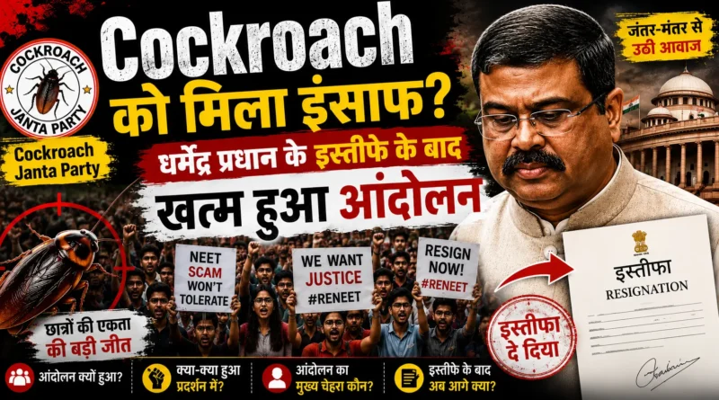 Cockroach Janta Party, Dharmendra Pradhan, Dharmendra Pradhan Resignation, NEET Protest, NEET Controversy, Student Protest, Education Minister Resignation, India News, Protest News, JoharExpress