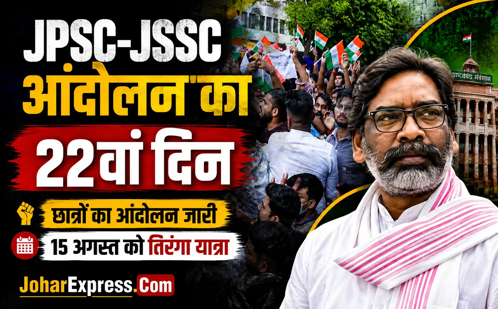 JPSC-JSSC आंदोलन के 21वें दिन तिरंगा, JPSC-JSSC आंदोलन, Student Protest, Jharkhand News, Hemant Soren, JSSC, JPSC, प्रदर्शन करते छात्र, Jharkhand Students Protest, JPSC JSSC Protest, Ranchi News, Jharkhand Student Movement, तिरंगा यात्रा, छात्र आंदोलन
