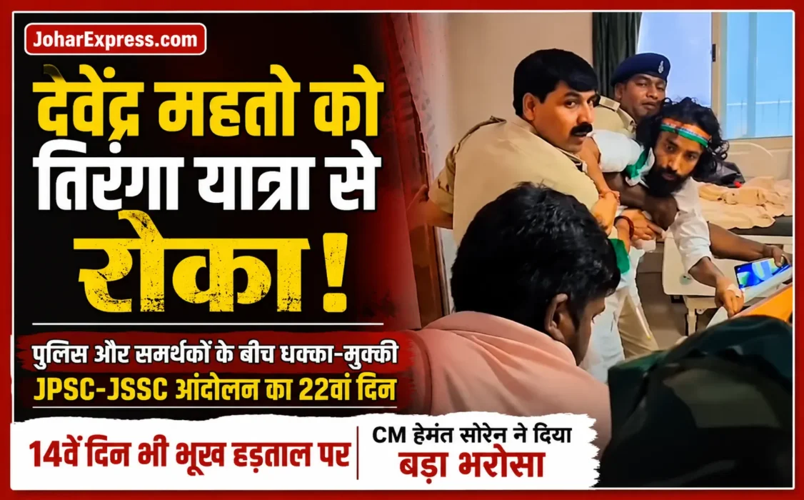 देवेंद्र नाथ महतो को तिरंगा यात्रा से रोकते पुलिसकर्मी, JPSC, JSSC, RANCHI NEWS, JOHAR EXPRESS, AJAY NAAGWANSHI, JPSC-JSSC आंदोलन