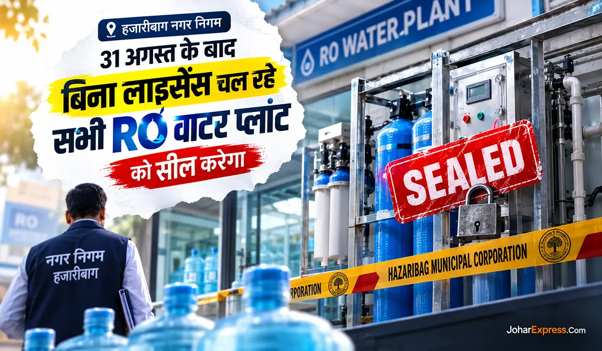 हजारीबाग RO वाटर प्लांट अल्टीमेटम, हजारीबाग, Hazaribagh News, हजारीबाग RO वाटर प्लांट अल्टीमेटम, नगर निगम हजारीबाग, RO Water Plant, झारखंड नगरपालिका अधिनियम, Johar Express