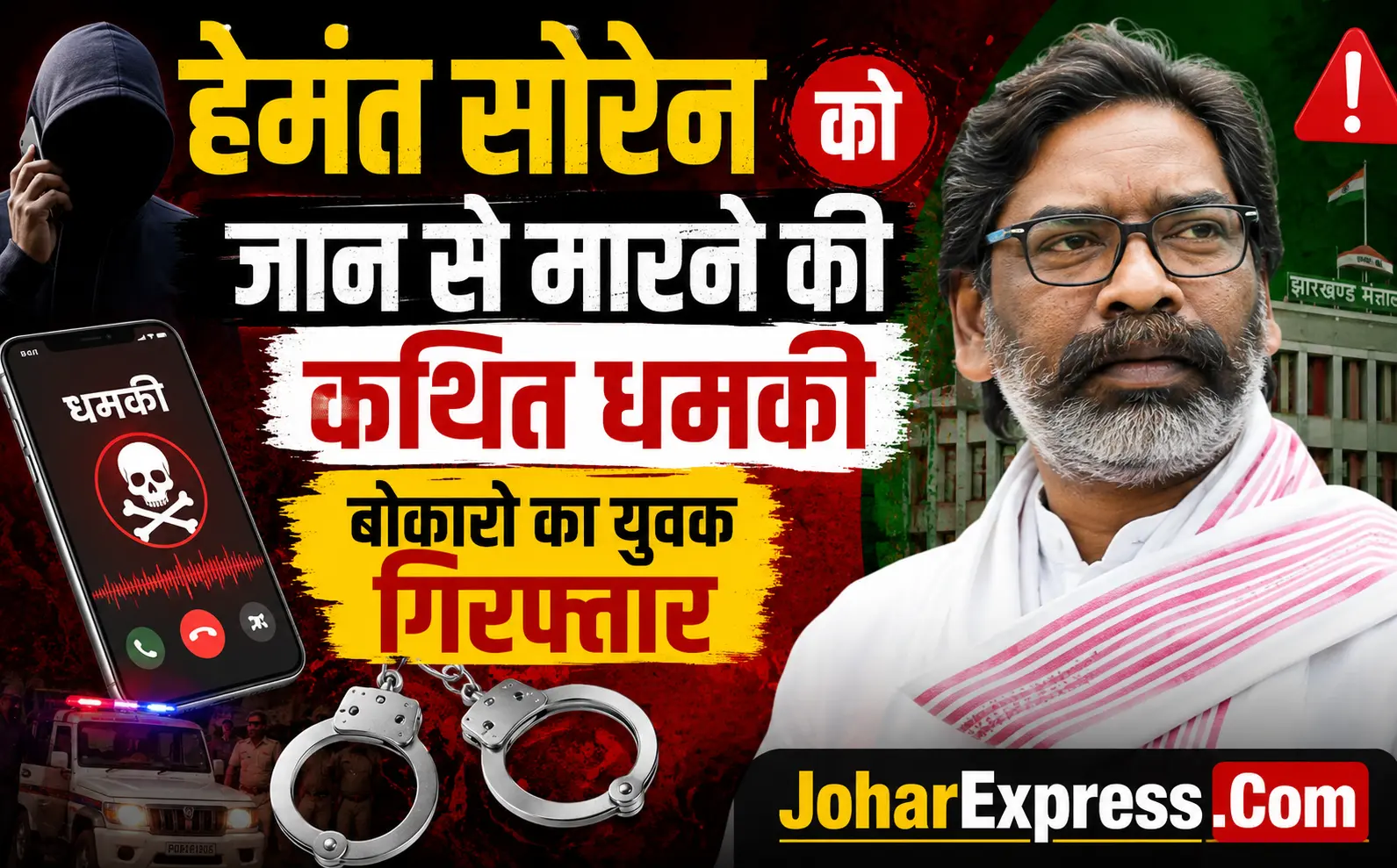 हेमंत सोरेन को जान से मारने की कथित धमकी के मामले में बोकारो युवक गिरफ्तार, हेमंत सोरेन को जान से मारने की धमकी