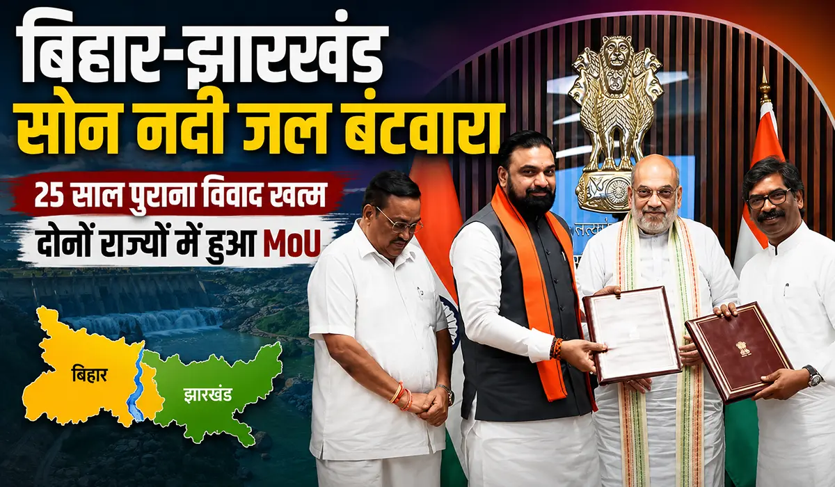 सोन नदी जल बंटवारा, बिहार झारखंड जल बंटवारा, सोन नदी पानी का समझौता, सोन नदी पानी की हिस्सेदारी, इंद्रपुरी जलाशय परियोजना, बिहार झारखंड जल विवाद, सोन नदी सिंचाई परियोजना, सोन नदी जल बंटवारा,