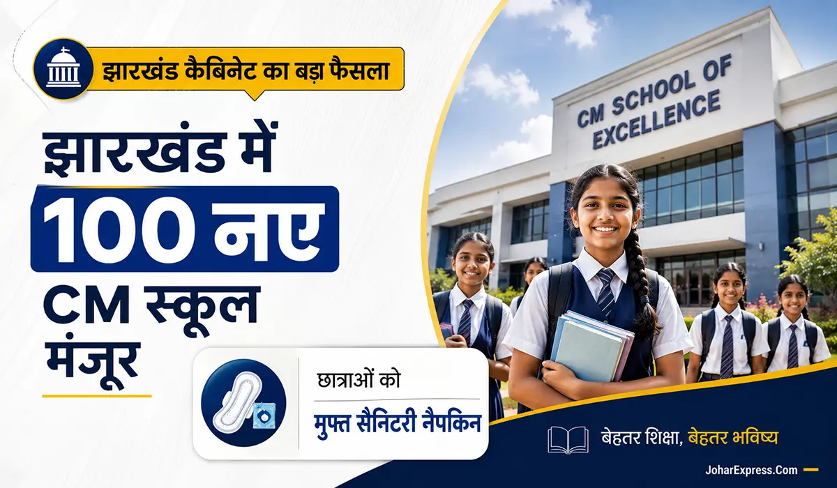 झारखंड कैबिनेट, CM Schools of Excellence Jharkhand, Jharkhand Cabinet Decision, Free Sanitary Napkins for Girls, Jharkhand Education News, Jharkhand Government Scheme