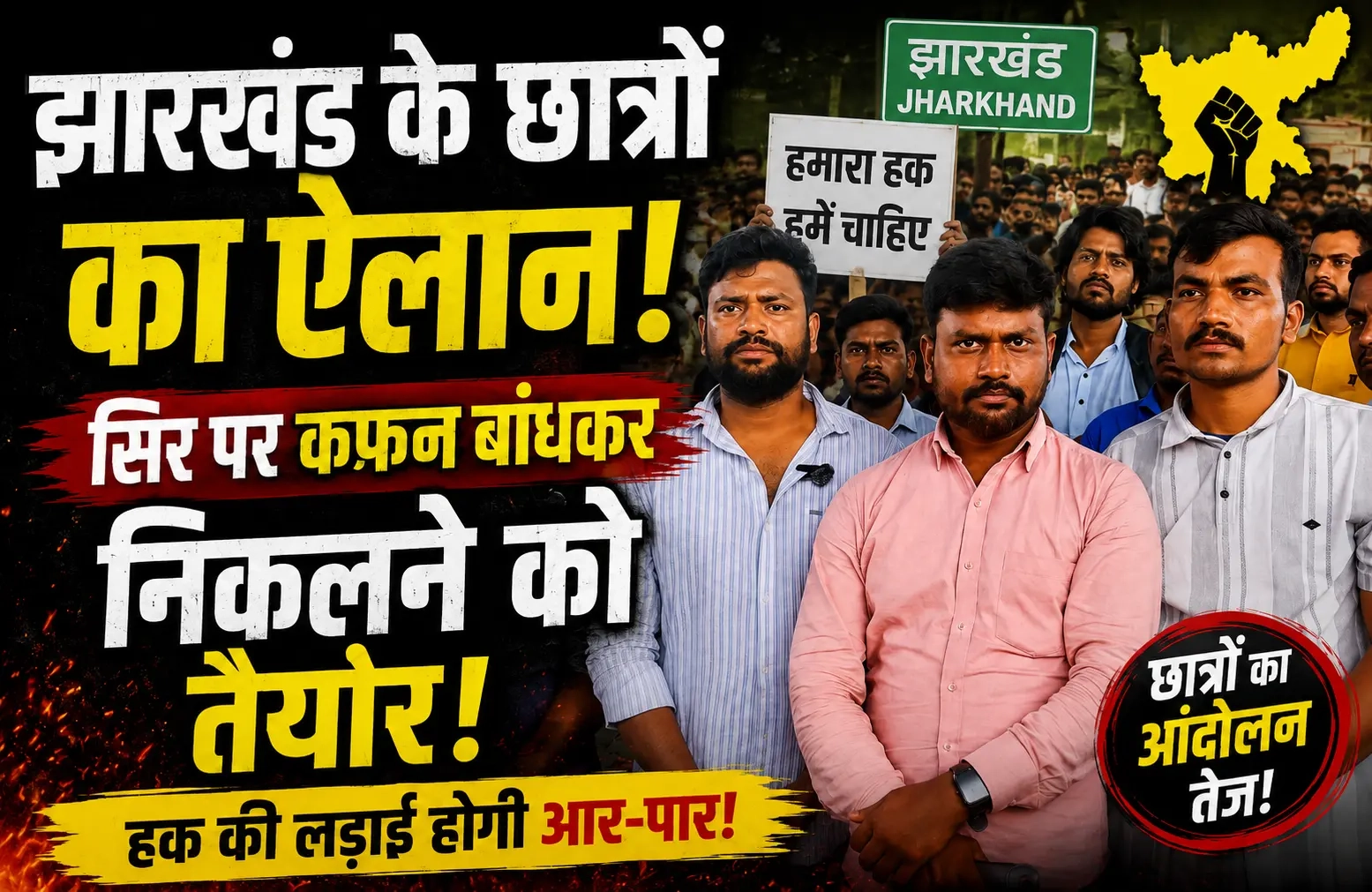 JPSC-JSSC आंदोलन में सिर पर कफन बांधकर धरने पर बैठे छात्र, JPSC-JSSC आंदोलन