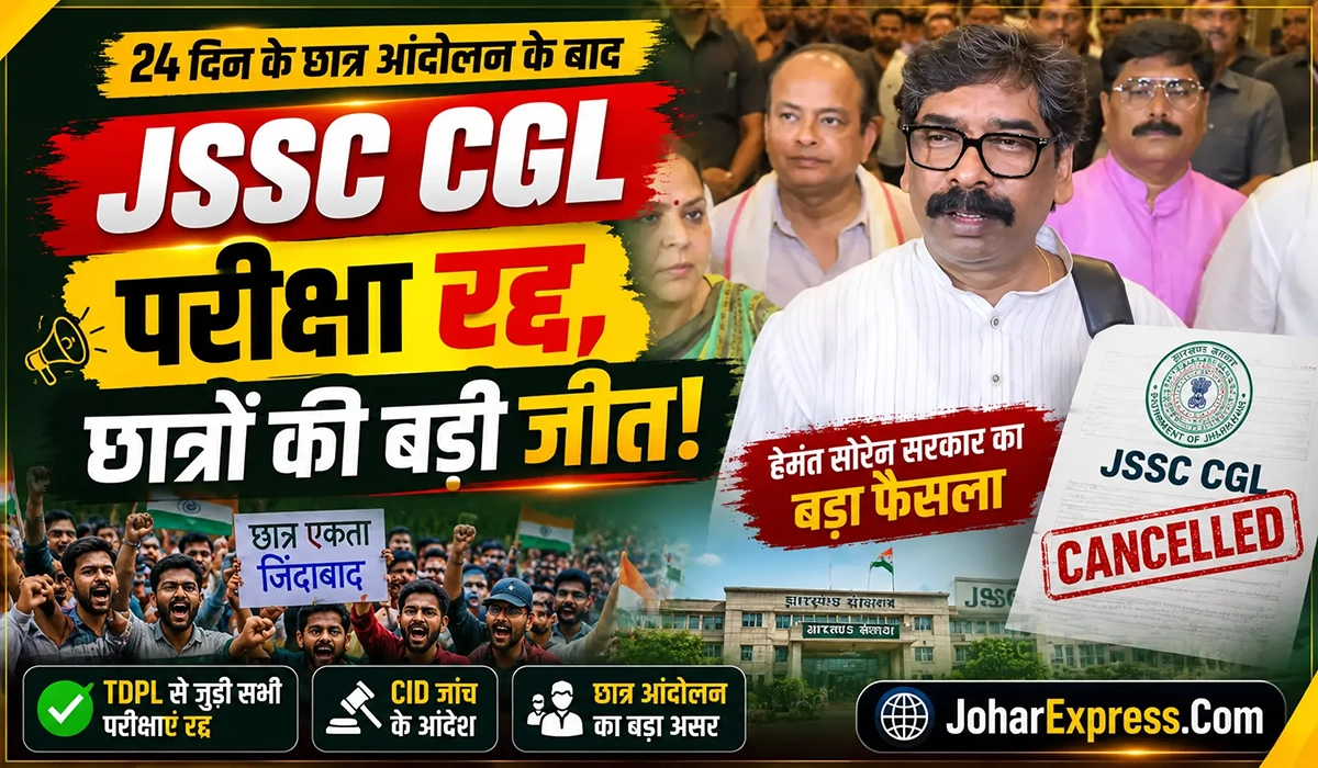 JSSC CGL परीक्षा रद्द, JSSC CGL, JSSC CGL परीक्षा रद्द, JPSC JSSC आंदोलन, Jharkhand Student Protest, Hemant Soren, TDPL, CID Investigation, Jharkhand News, JSSC Exam, JSSC CGL परीक्षा रद्द होने के बाद प्रदर्शन करते झारखंड के छात्र
