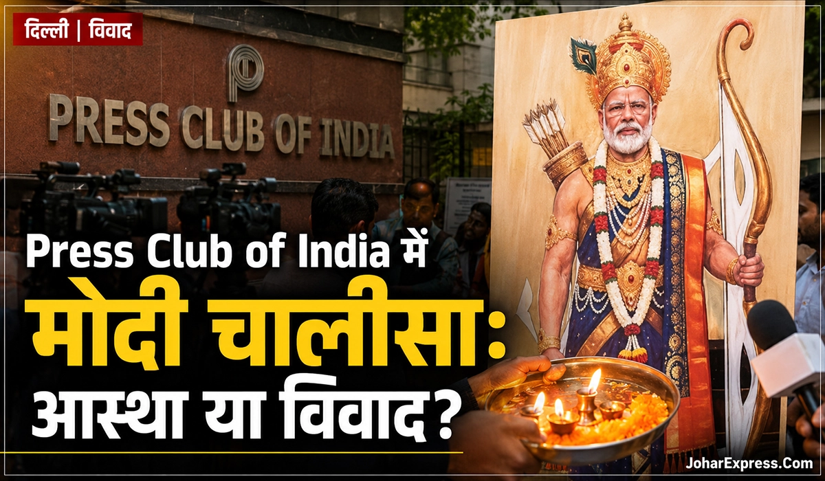 press-club-of-india-modi-chalisa-controversy, Press Club of India, Press Club of India में मोदी चालीसा और PM मोदी के कटआउट के सामने आरती