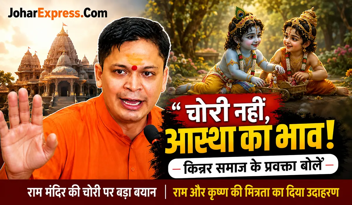 किन्नर समाज के प्रवक्ता, राम मंदिर चोरी मामला, राम मंदिर चोरी, राम मंदिर चढ़ावा चोरी, अयोध्या राम मंदिर, राम मंदिर विवाद, राम मंदिर समाचार, अयोध्या समाचार, किन्नर समाज, किन्नर समाज प्रवक्ता, किन्नर समाज बयान, राम मंदिर पर बयान, भगवान श्रीराम, भगवान श्रीकृष्ण, माखन चोरी, सनातन धर्म, राम मंदिर लेटेस्ट न्यूज, Ayodhya Ram Mandir, Ram Mandir Chori, Ram Mandir News, Ram Mandir Vivad, किन्नर समाज के प्रवक्ता,