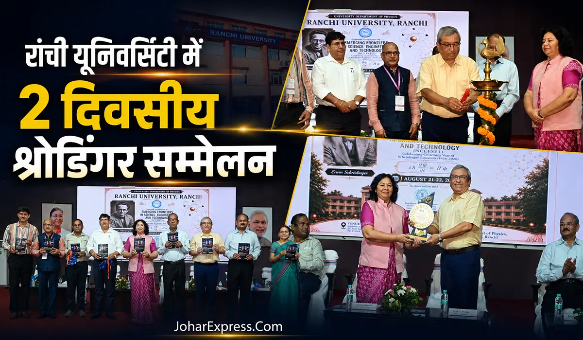 Ranchi University, रांची यूनिवर्सिटी में श्रोडिंगर समीकरण, रांची यूनिवर्सिटी राष्ट्रीय सम्मेलन, श्रोडिंगर समीकरण सम्मेलन, 2 दिवसीय राष्ट्रीय सम्मेलन, रांची यूनिवर्सिटी सम्मेलन, Quantum Science, Quantum Computing, Material Science, Nanotechnology, JCSTI Jharkhand, Physics Conference, भारतीय ज्ञान परंपरा, आधुनिक विज्ञान, रांची विश्वविद्यालय, Jharkhand Science,