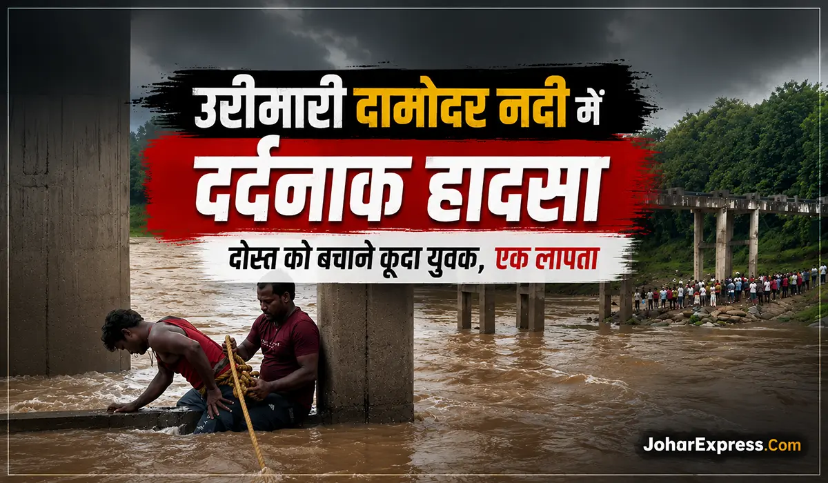 उरीमारी दामोदर नदी, उरीमारी दामोदर नदी में दर्दनाक हादसा, दोस्त को बचाने कूदा युवक, एक लापता