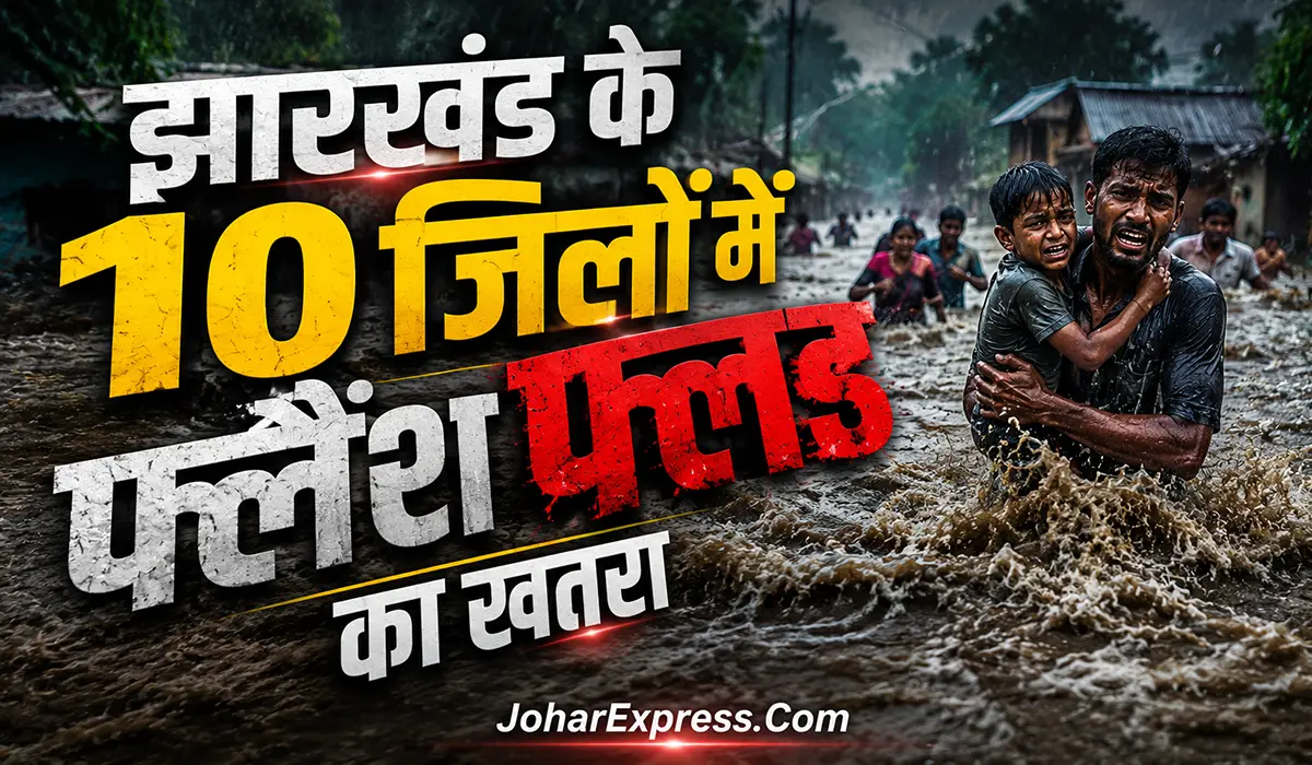 झारखंड के 10 जिलों में फ्लैश फ्लड का खतरा, Jharkhand Weather, Jharkhand Rain, Flash Flood Alert, Heavy Rain Alert, Jharkhand News, Weather Alert, मौसम विभाग,